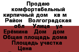 Продаю комфортабельный кирпичный дом.70кв.м  › Район ­ Волгоградская обл. › Улица ­ ул Ерёмина › Дом ­ дом 8 › Общая площадь дома ­ 70 › Площадь участка ­ 8 › Цена ­ 2 000 000 - Волгоградская обл., Фроловский р-н, Фролово г. Недвижимость » Дома, коттеджи, дачи продажа   